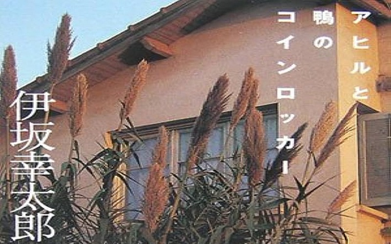 アヒルと鴨のコインロッカーという謎めいた物語