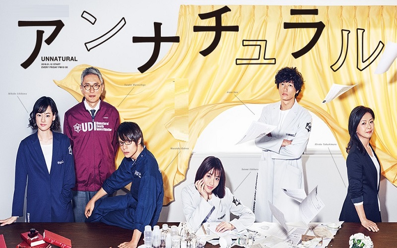 アンナチュラル ドラマ『不自然死究明研究所』の謎と事件
