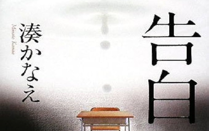 心の奥に秘めた告白-湊かなえの感動小説