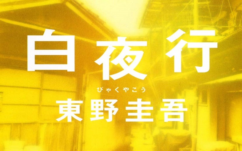 白夜行：東野圭吾の魅惑の推理小説