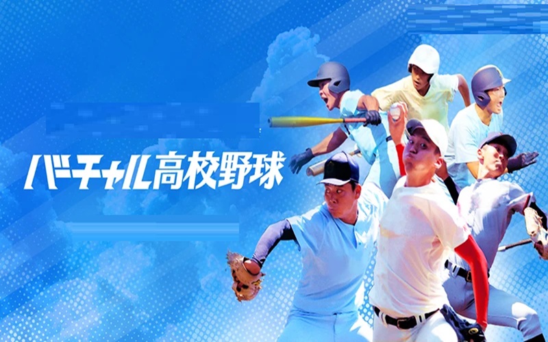 未来の野球観戦を変える！バーチャル高校野球の魅力と可能性